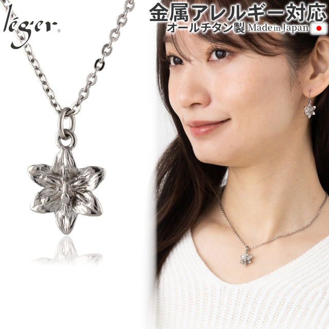 純チタン ペンダント ネックレス リリー ｜leger レジエ T311A40F