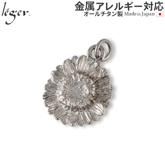 純チタン ペンダントトップ ひまわり ｜leger レジエ T313