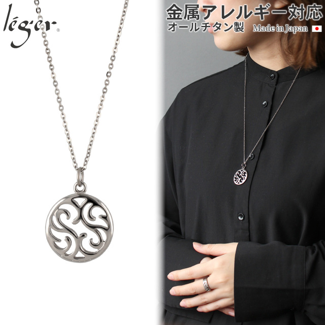 純チタン ネックレス スワール 60cm ｜leger レジエ T316A