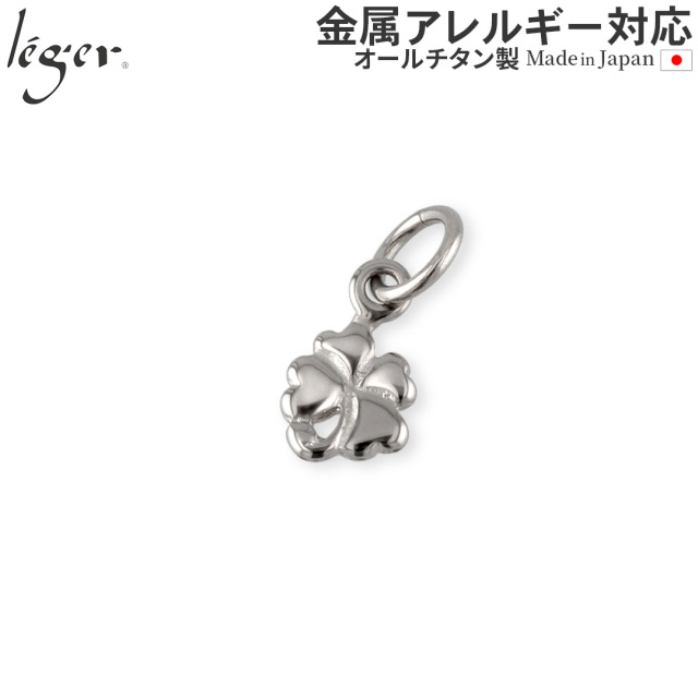 ＼ まとめ割り20%OFF 週末限定 ／ 純チタンペンダントトップ 四葉のクローバー T32