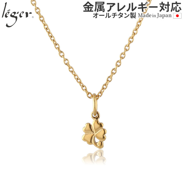 純チタン ネックレス 四葉のクローバー ゴールド ｜leger レジエ