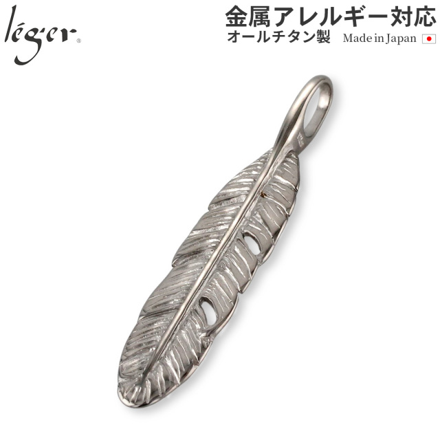 チタンペンダントトップ フェザー：中｜leger レジエ T13