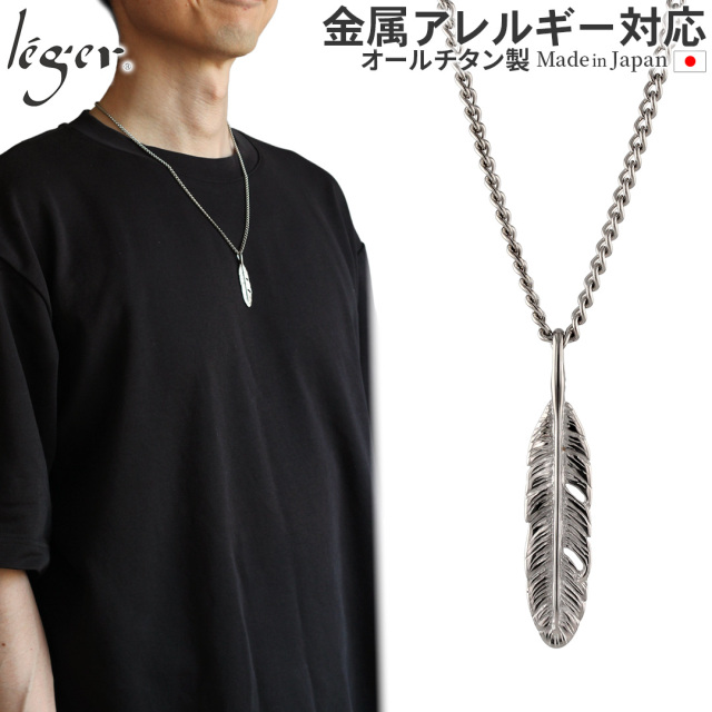 純チタン ネックレス 羽根 55cm T65D55F