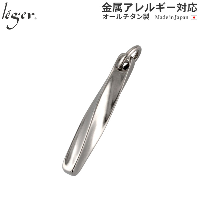 ＼ 全品ポイント15倍 GW期間中 ／ 純チタンペンダントトップ ツイスト T66