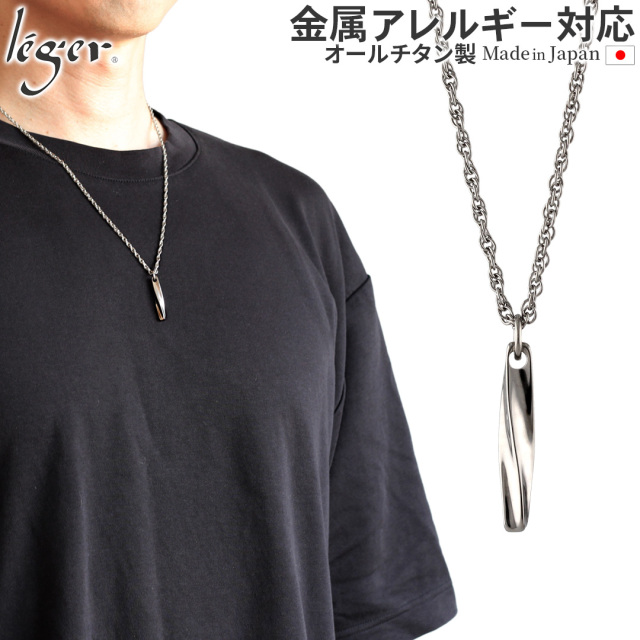 純チタン ネックレス ツイスト 55cm T66SB55F