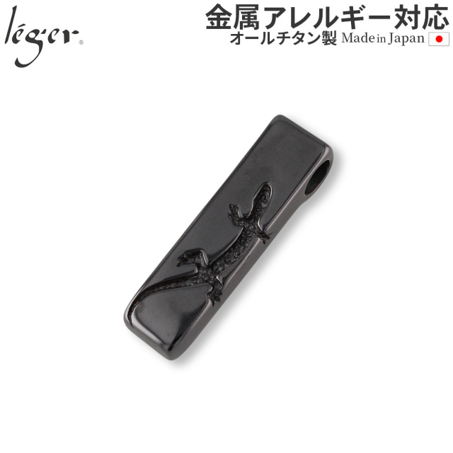 純チタンペンダントトップ ヤモリ IPグレー T75G