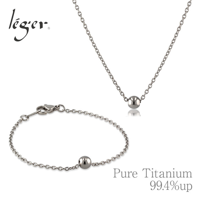 純チタン ネックレス 40cm & ブレスレット 17cm ｜leger レジエ