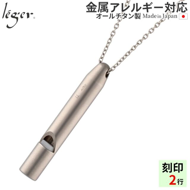 純チタン ネックレス ホイッスル マット加工 ｜ leger レジエ TH03SA80