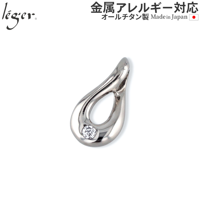 チタンペンダントトップ ジルコニア入りティア(雫）｜leger レジエ TZ30