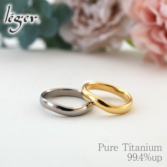 純チタン ペアリング ナチュラル / IPゴールド 名入れOK ｜leger