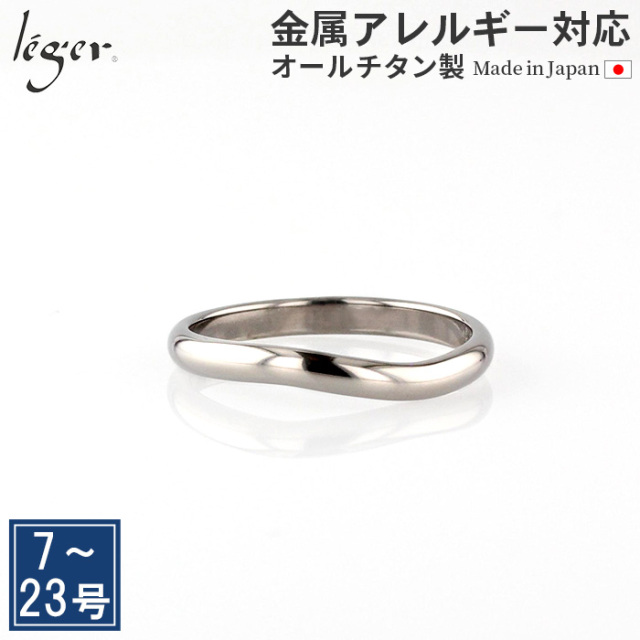 純チタン リング カーブ ひねり 2.7mm幅 名入れ 可 ｜leger レジエ U102
