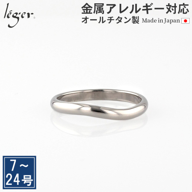 ＼ 全品ポイント15倍 お盆期間限定 ／ 純チタン リング カーブ ひねり 2.7mm幅 名入れ 可 U102