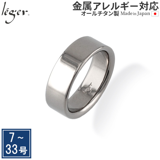 純チタンリング 平打リング6.5mm幅(幅広) ☆刻印OK｜leger レジエ U10