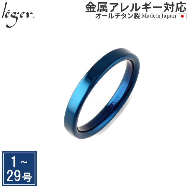 純チタン リング 平打ち 3mm幅 IPブルー U12B ☆刻印OK｜leger