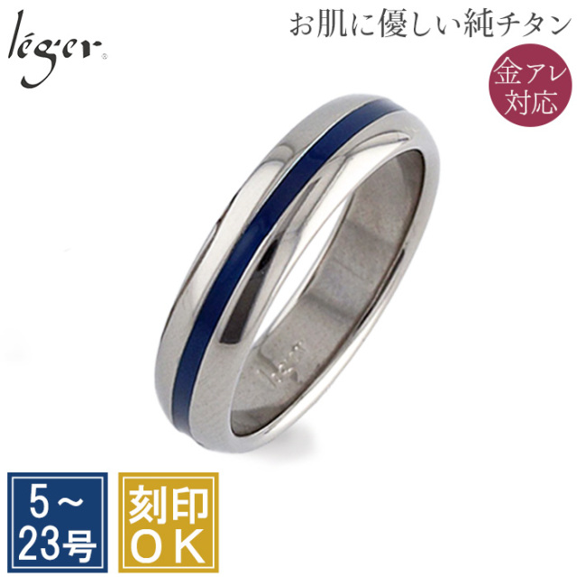 純チタンリング(ブルーライン)｜leger レジエ U15BL