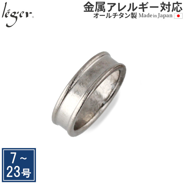 ＼ まとめ割り20%OFF 週末限定 ／ 純チタン リング 再結晶 6mm幅 ナチュラル 名入れOK U19C