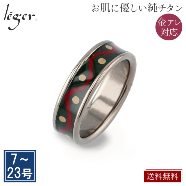 ＼ まとめ割り20%OFF 週末限定 ／ 純チタンリング （ 漆 / 村上椎朱 ） U19L3WA