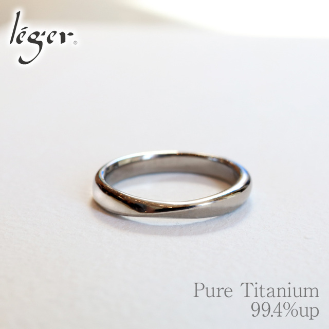 純チタンリング ひねり型リング｜leger レジエ U97