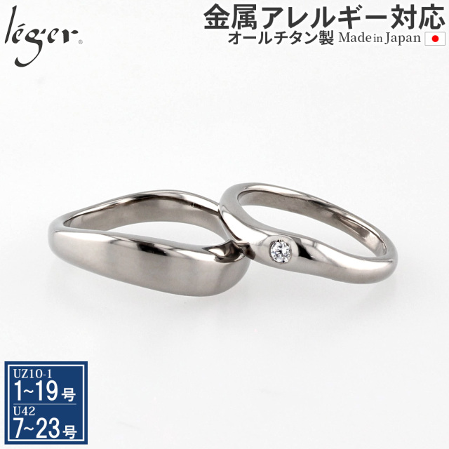 【 在庫限り 】 純チタンペアリング U42UZ10-1pair