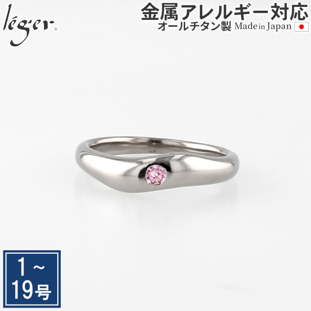 【 在庫限り 】 純チタンリング（ジルコニア入り）ピンク UZ10-2