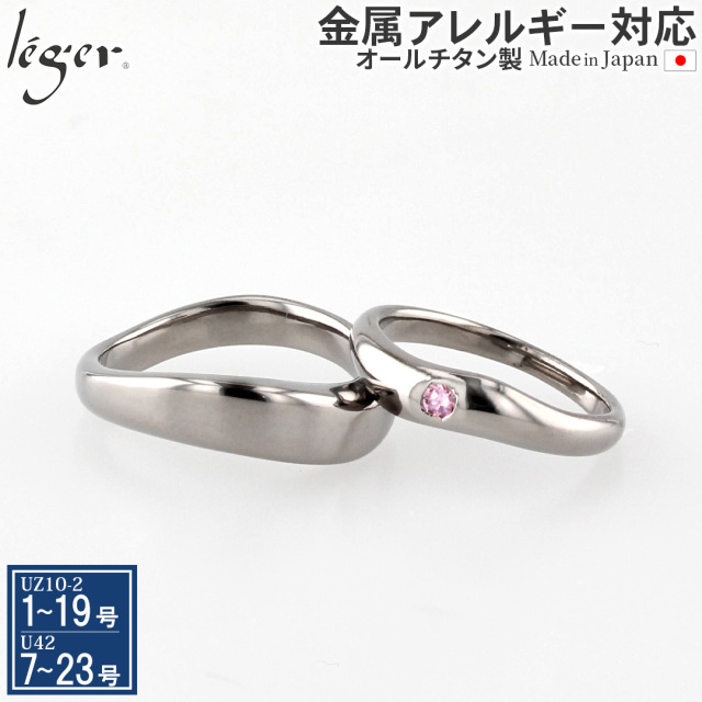 【 在庫限り 】 純チタンペアリング U42UZ10-2pair