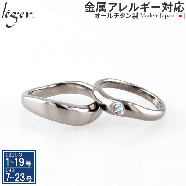 【 在庫限り 】 純チタンペアリング U42UZ10-3pair