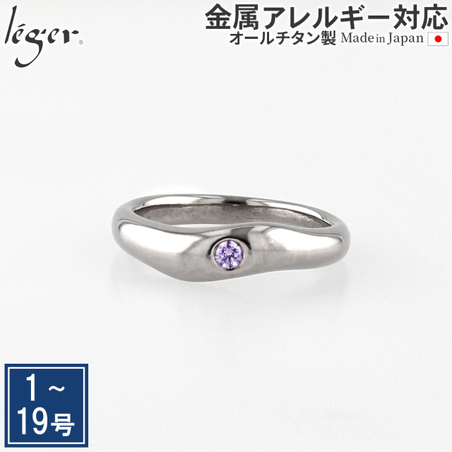 【 在庫限り 】 純チタンリング（ジルコニア入り） パープル UZ10-4