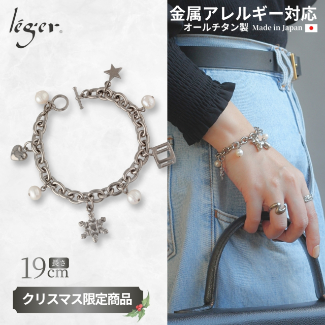 【 2025クリスマス限定商品 】 純チタン ハッピーノエルブレス 19cm 小豆 7.5mm幅 XS25B002