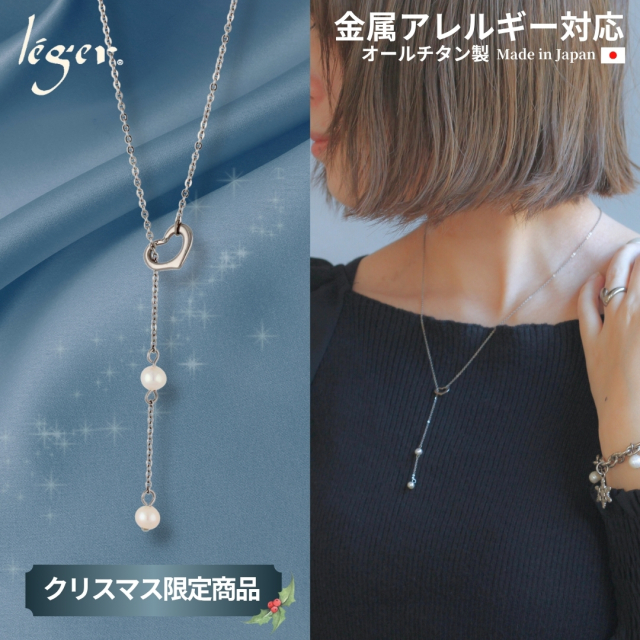 【 2025クリスマス限定商品 】 純チタン スノーハート ラリエット ネックレス 50cm XS25N001