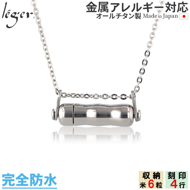 純チタン 遺骨ペンダント （ 遺骨カプセル ） ネックレス 50cm YPC42-1