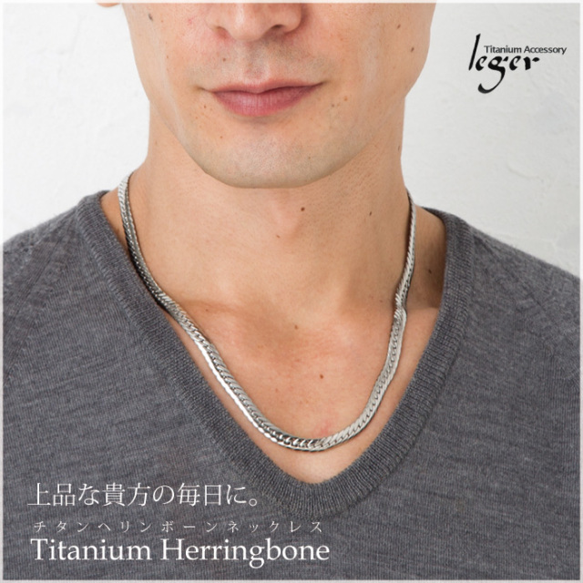 【チタンアクセサリー　レジエ】ヘリンボーンチェーンネックレス