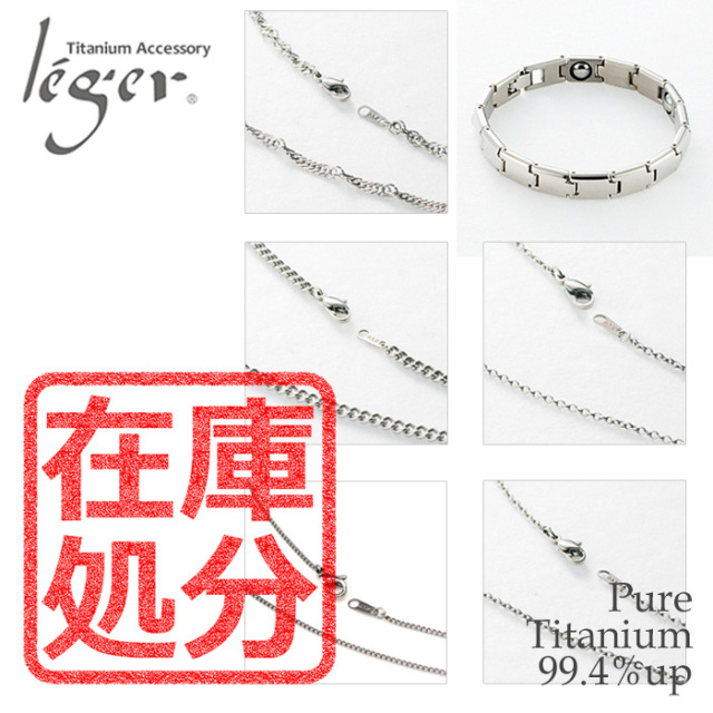 【チタンアクセサリー　レジエ】在庫処分　特価品