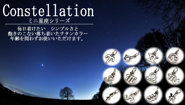 【チタンアクセサリー　レジエ】チタンペンダントトップ　mini星座