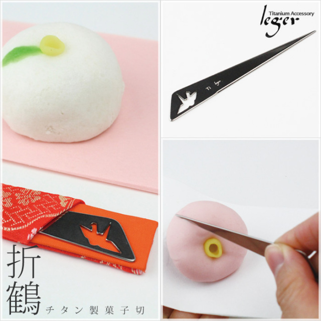 【チタンアクセサリー　レジエ】菓子切