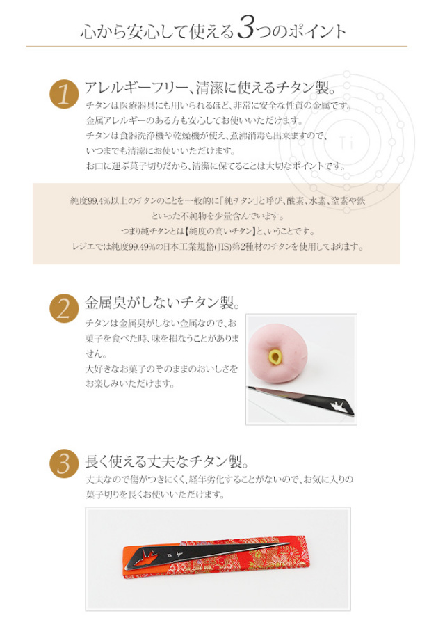 【チタンアクセサリー　レジエ】菓子切