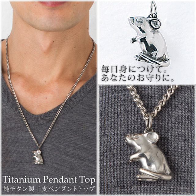 チタンペンダントトップ ねずみ/子年(干支)｜leger レジエ T147