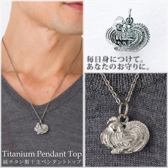 チタンペンダントトップ とり/酉年(干支)｜leger レジエ T194