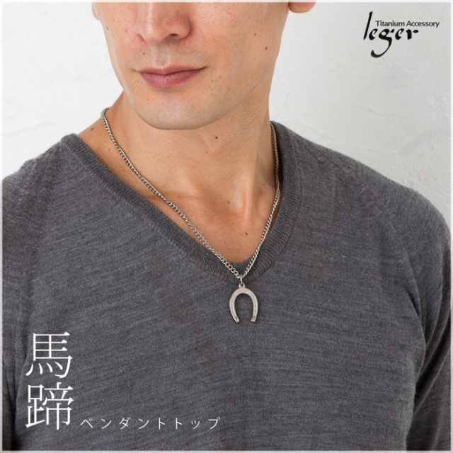 【チタンアクセサリー　レジエ】ペンダントトップ 馬蹄　モデル着用