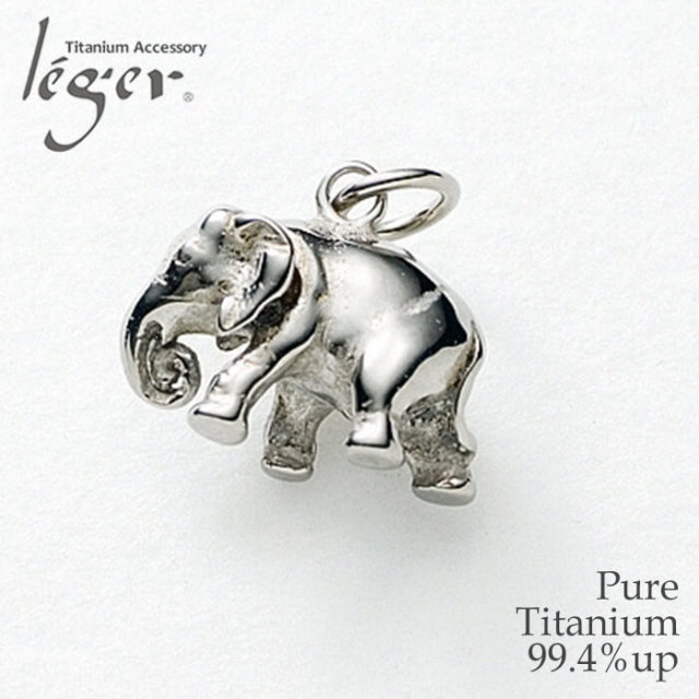 チタンペンダントトップ ゾウ|leger レジエ T61 チタンペンダントトップ ゾウ|leger レジエ T61