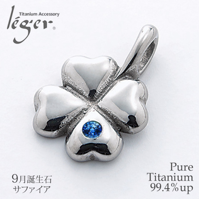 9月の誕生石チタンアクセサリー｜leger チタンアクセサリー