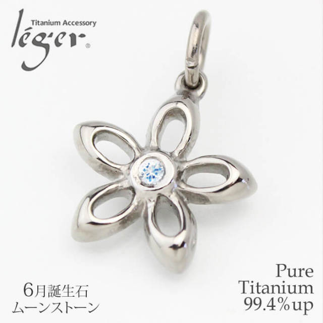 天然石 チタンペンダントトップ フルール/花（6月の誕生石 ムーン