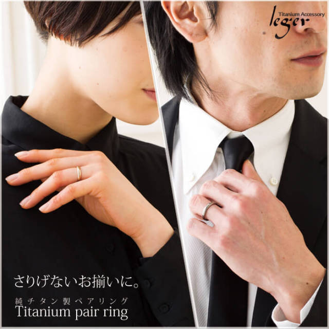 【チタンアクセサリー　レジエ】純チタン製ペアリング