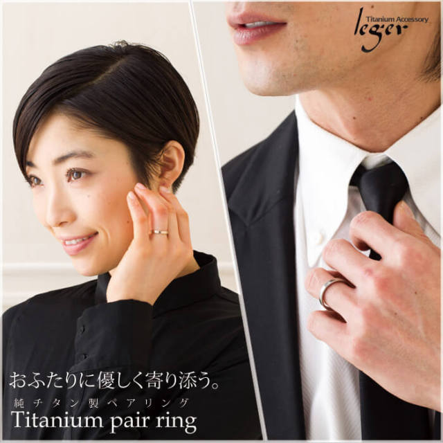 【チタンアクセサリー　レジエ】純チタン製ペアリング