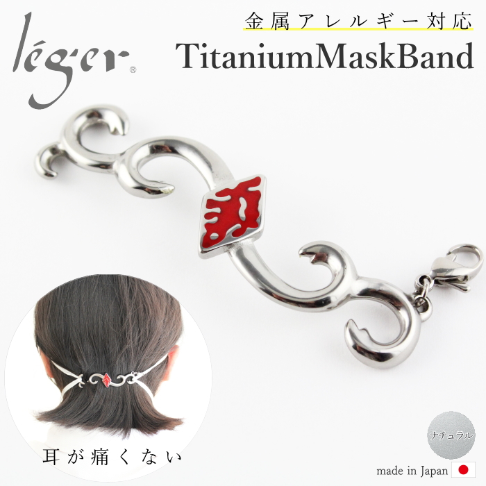 純チタンマスク留め Amabie 赤 MB001-R （ アマビエ あまびえ ）