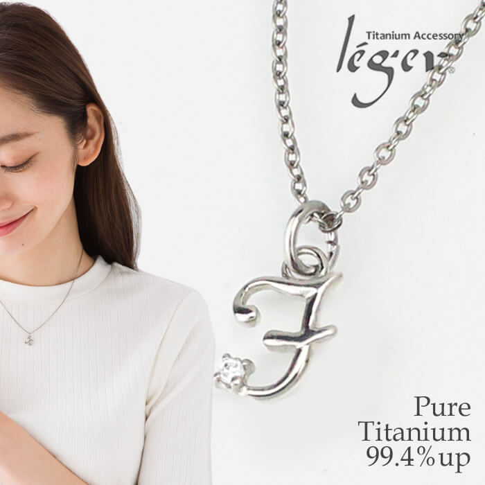 イニシャルネックレス Ｈ チタンネックレス イニシャル(ジルコニア付)/F｜leger レジエ N018-F