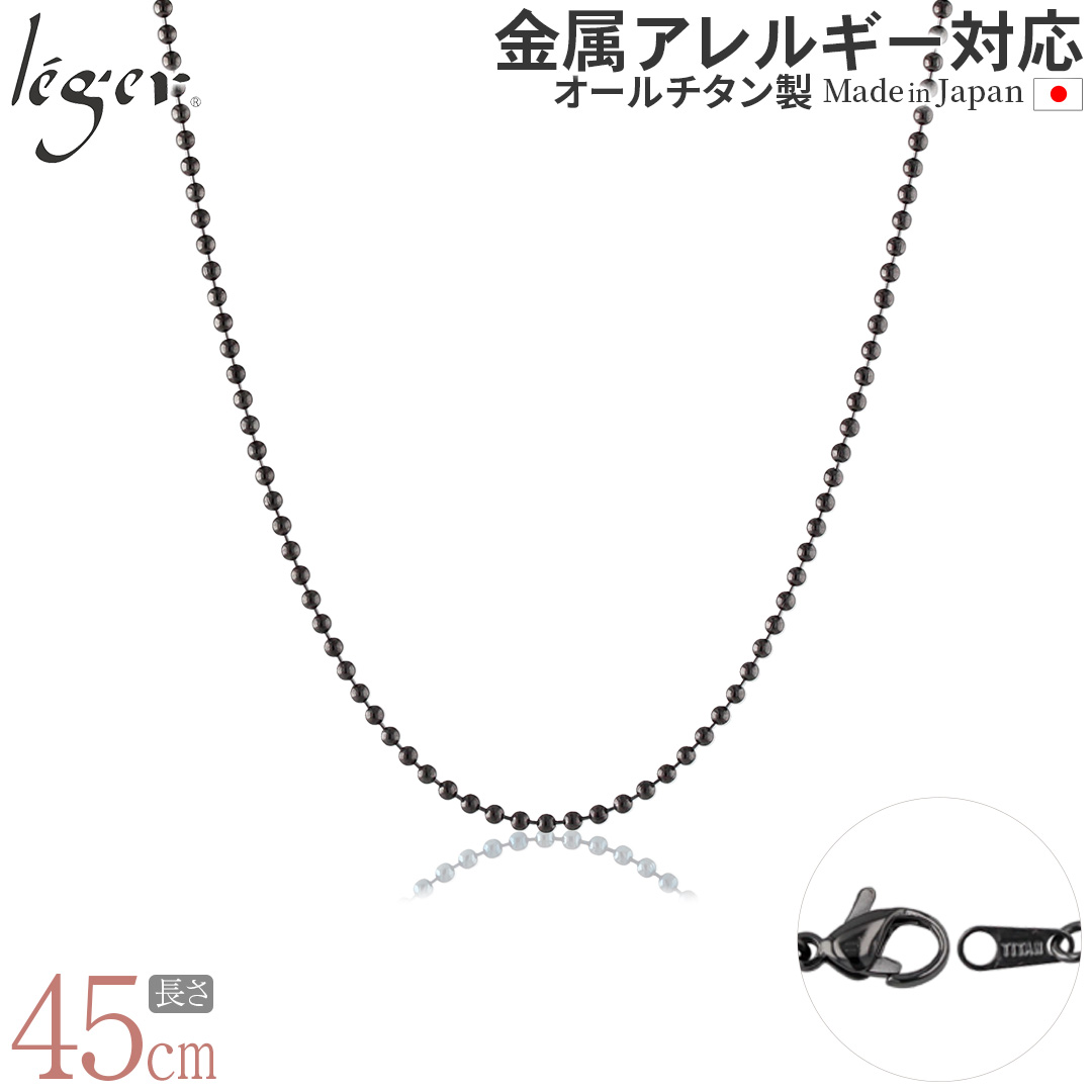＼ まとめ割り20%OFF 週末限定 ／ 純チタン ネックレス チェーン ボールネックレス IPグレー Φ1.5mm 45cm I45GF