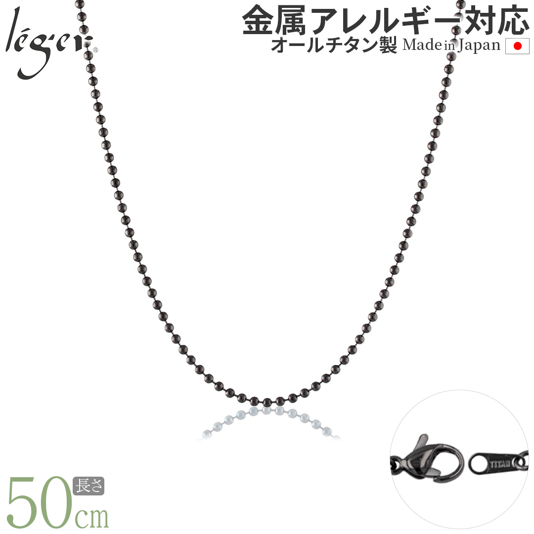＼ まとめ割り20%OFF 週末限定 ／ 純チタン ネックレス チェーン ボールネックレス IPグレー Φ1.5mm 50cm I50GF