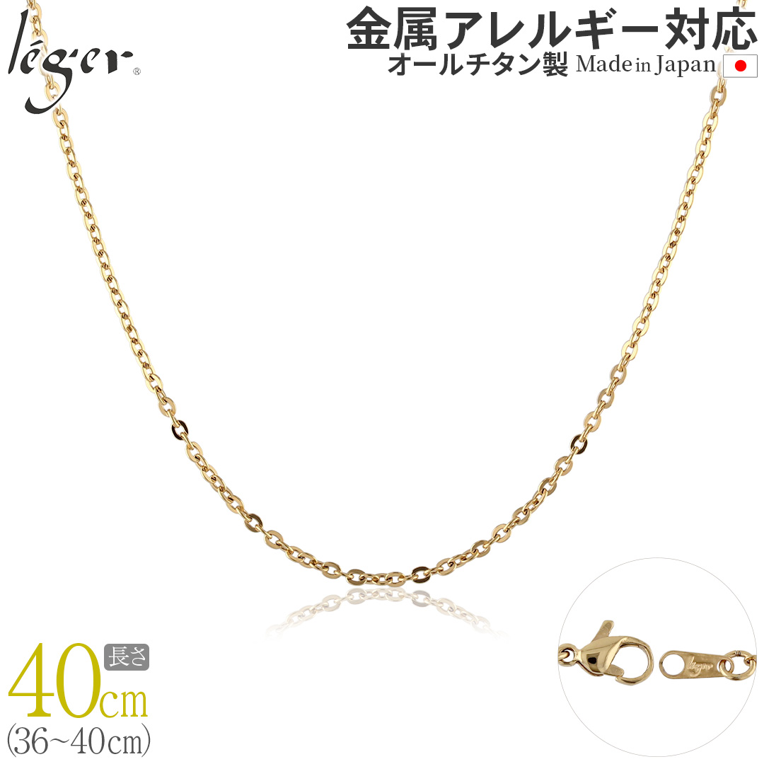 純チタン ネックレス チェーン IPゴールド 40cm アズキ （ 小豆 ） 2.0mm幅 A40GLF