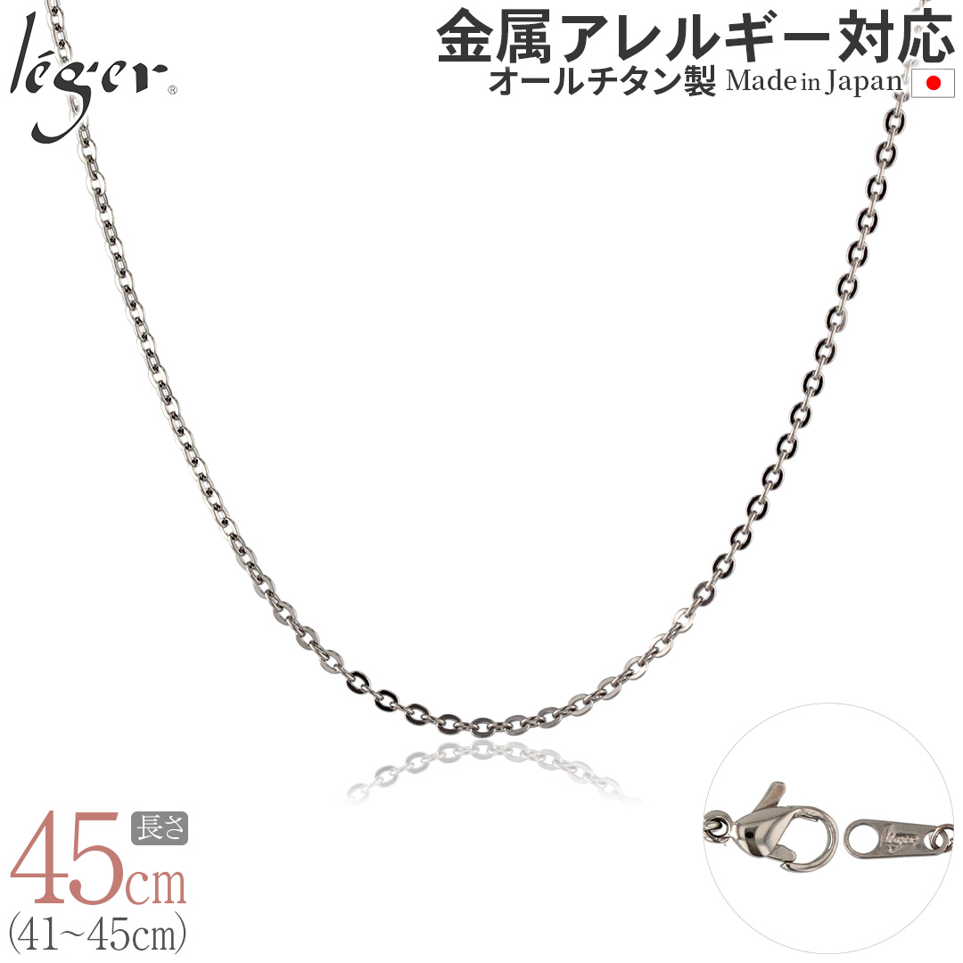 ＼ 一部商品 30%OFFセール ／ 純チタン ネックレス チェーン 45cm アズキ （ 小豆 ） 2.0mm幅 A45F