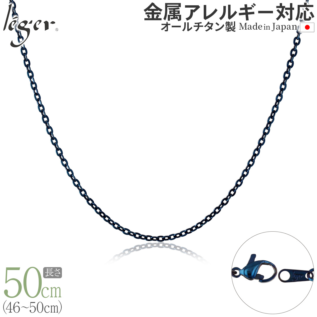 純チタン ネックレス チェーン IPブルー 50cm アズキ （ 小豆 ） 2.0mm幅 A50BF